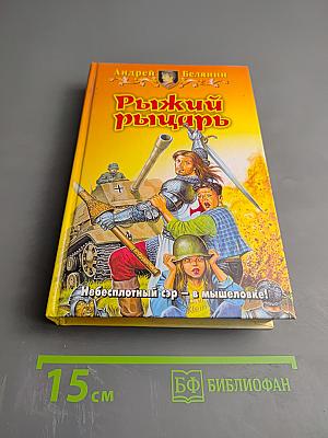 Рыжий рыцарь