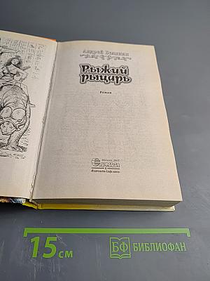 Рыжий рыцарь