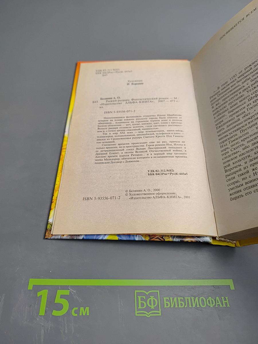 Рыжий рыцарь