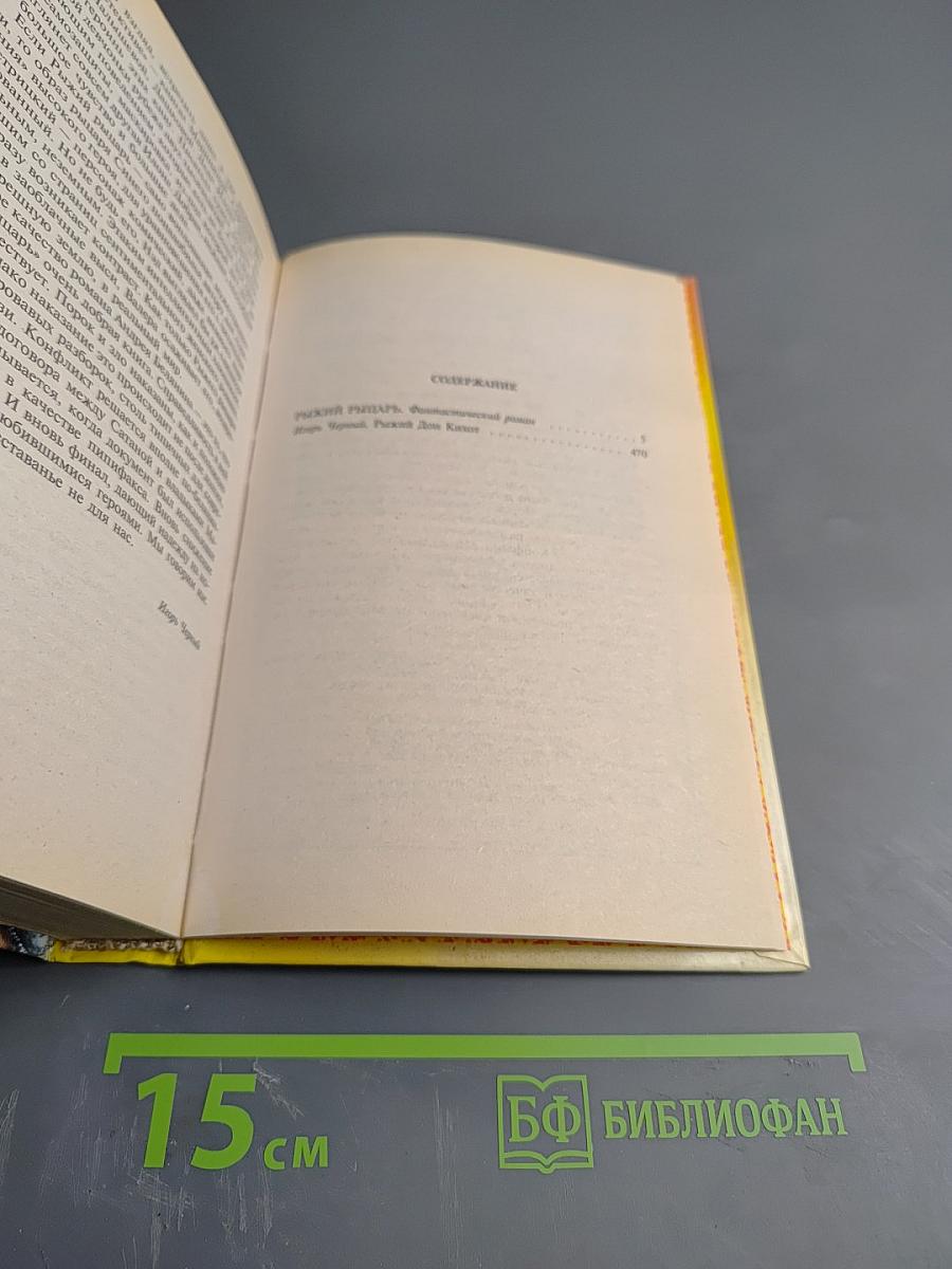 Рыжий рыцарь