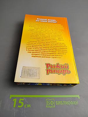 Рыжий рыцарь