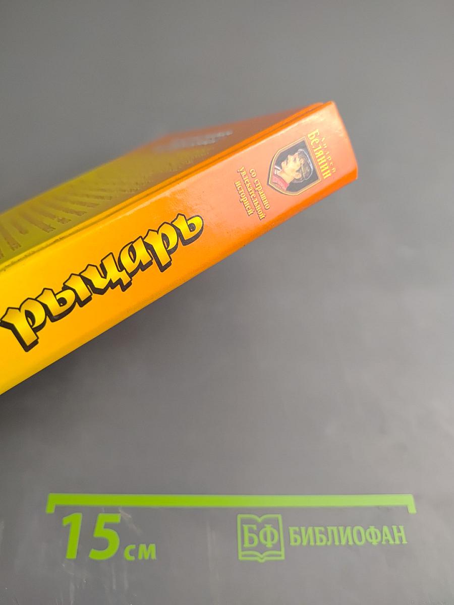 Рыжий рыцарь