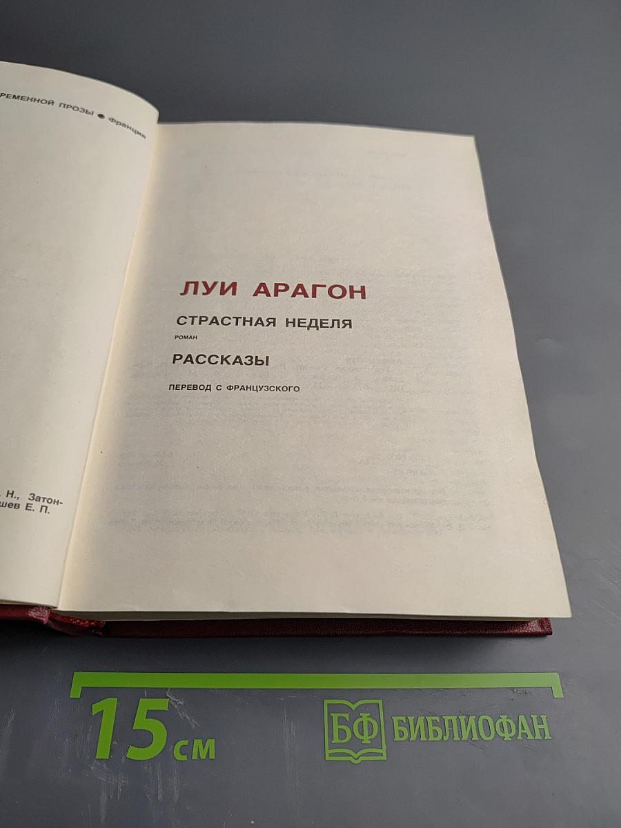 Страстная неделя. Рассказы