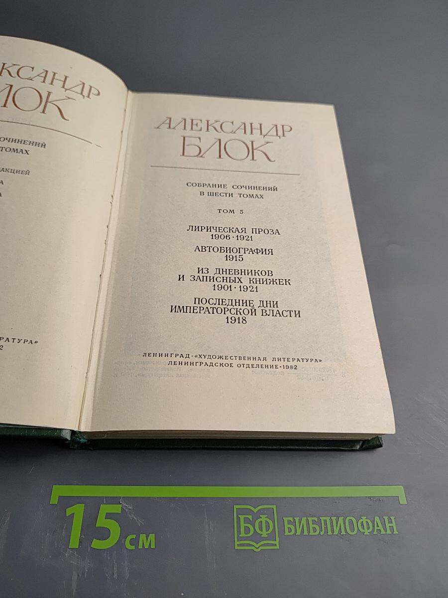Собрание сочинений в шести томах. Том 5: Лирическая проза. Автобиография. Из дневников и записных книжек. Последние дни императорской власти