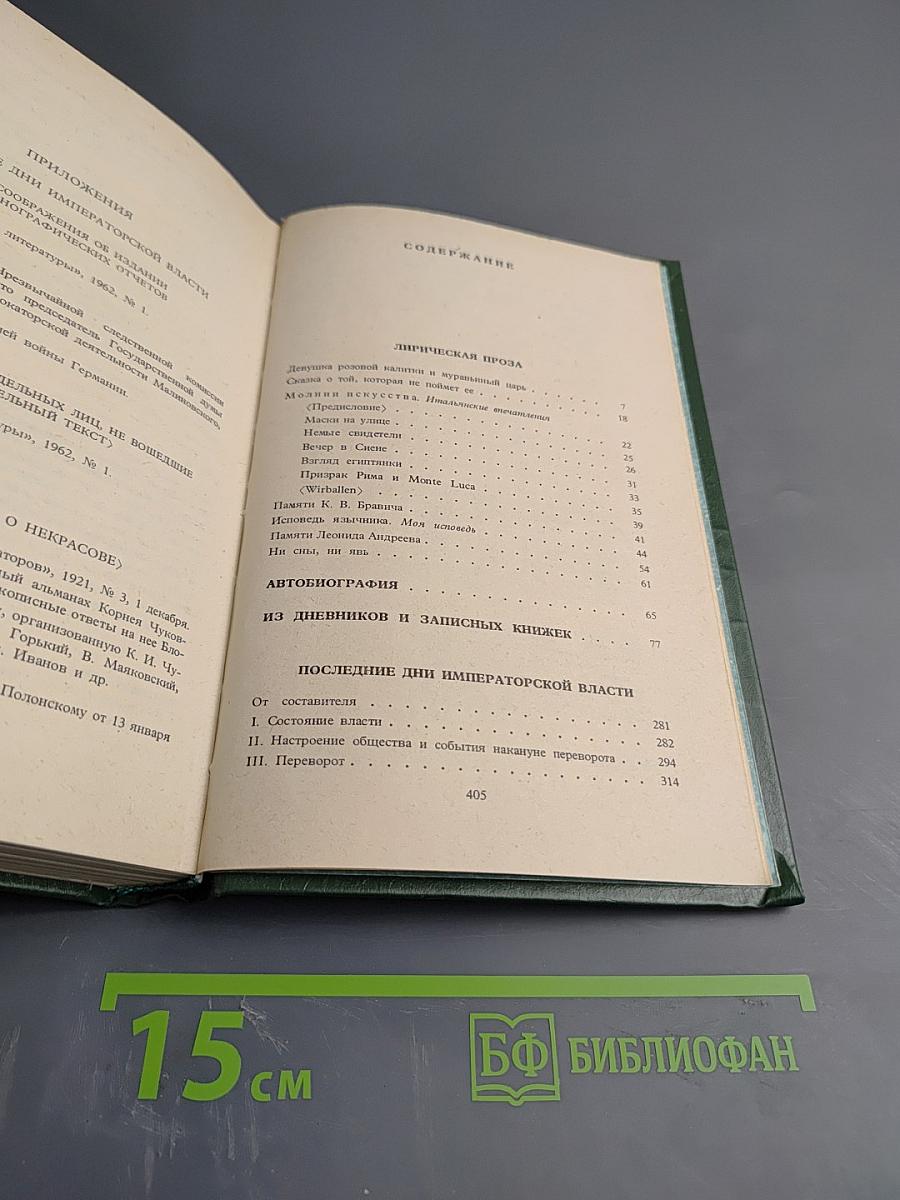 Собрание сочинений в шести томах. Том 5: Лирическая проза. Автобиография. Из дневников и записных книжек. Последние дни императорской власти
