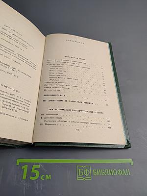 Собрание сочинений в шести томах. Том 5: Лирическая проза. Автобиография. Из дневников и записных книжек. Последние дни императорской власти