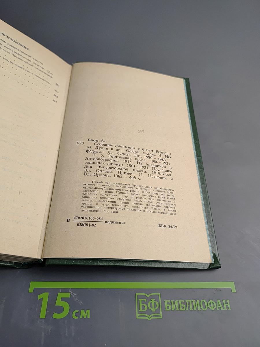 Собрание сочинений в шести томах. Том 5: Лирическая проза. Автобиография. Из дневников и записных книжек. Последние дни императорской власти