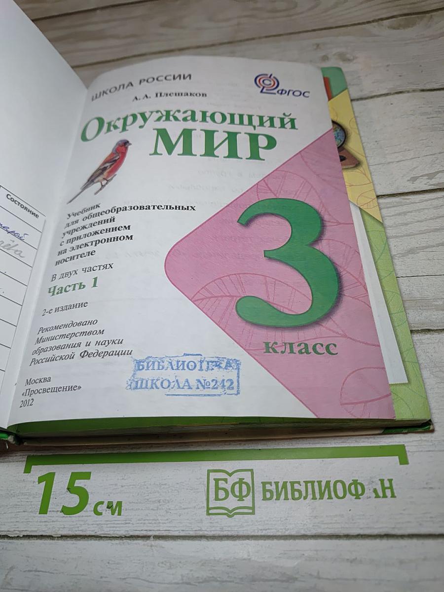 Окружающий мир 3 класс Часть 1