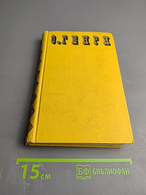 Сочинения в трех томах. Том 3