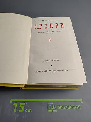 Сочинения в трех томах. Том 3