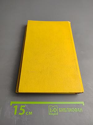 Сочинения в трех томах. Том 3