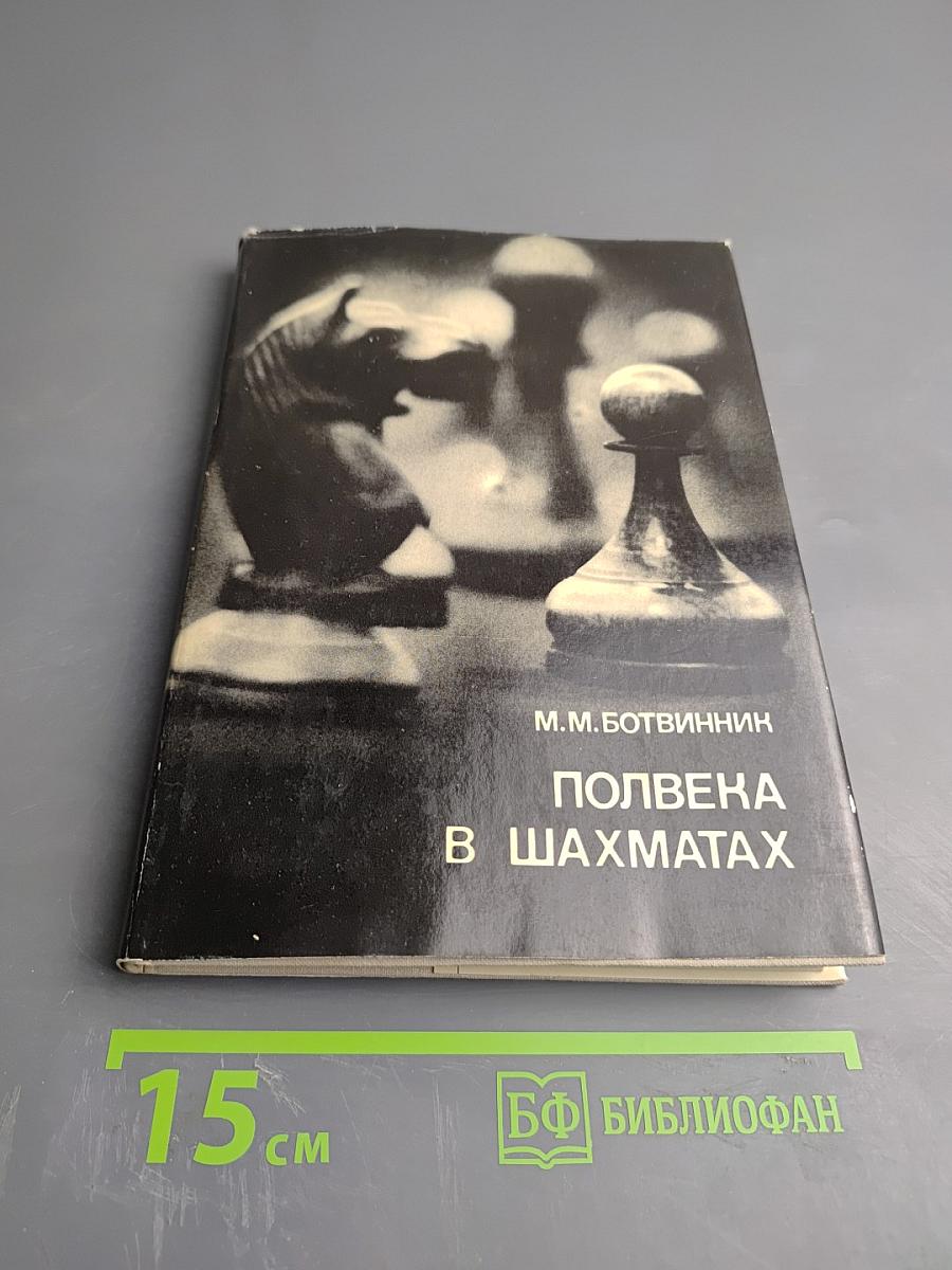 Полвека в шахматах