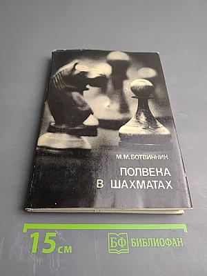 Полвека в шахматах