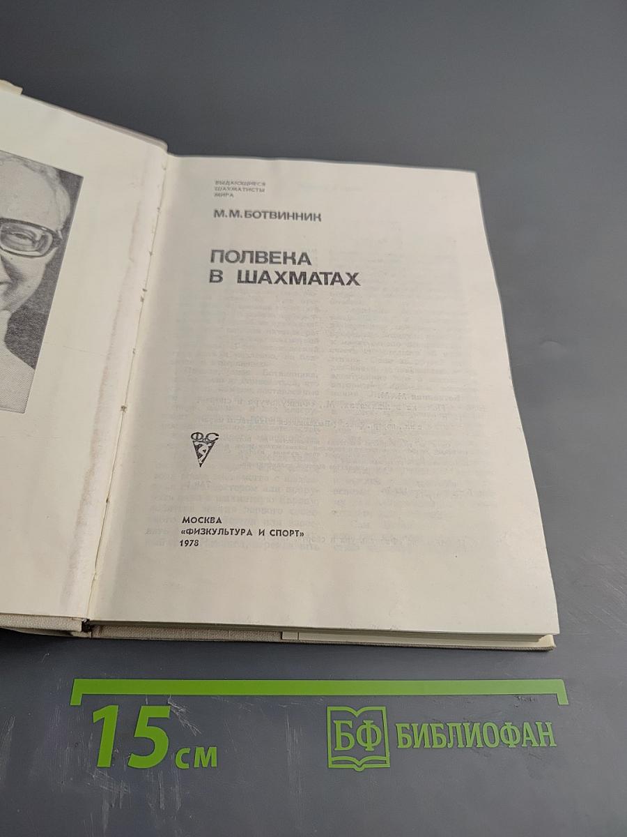 Полвека в шахматах