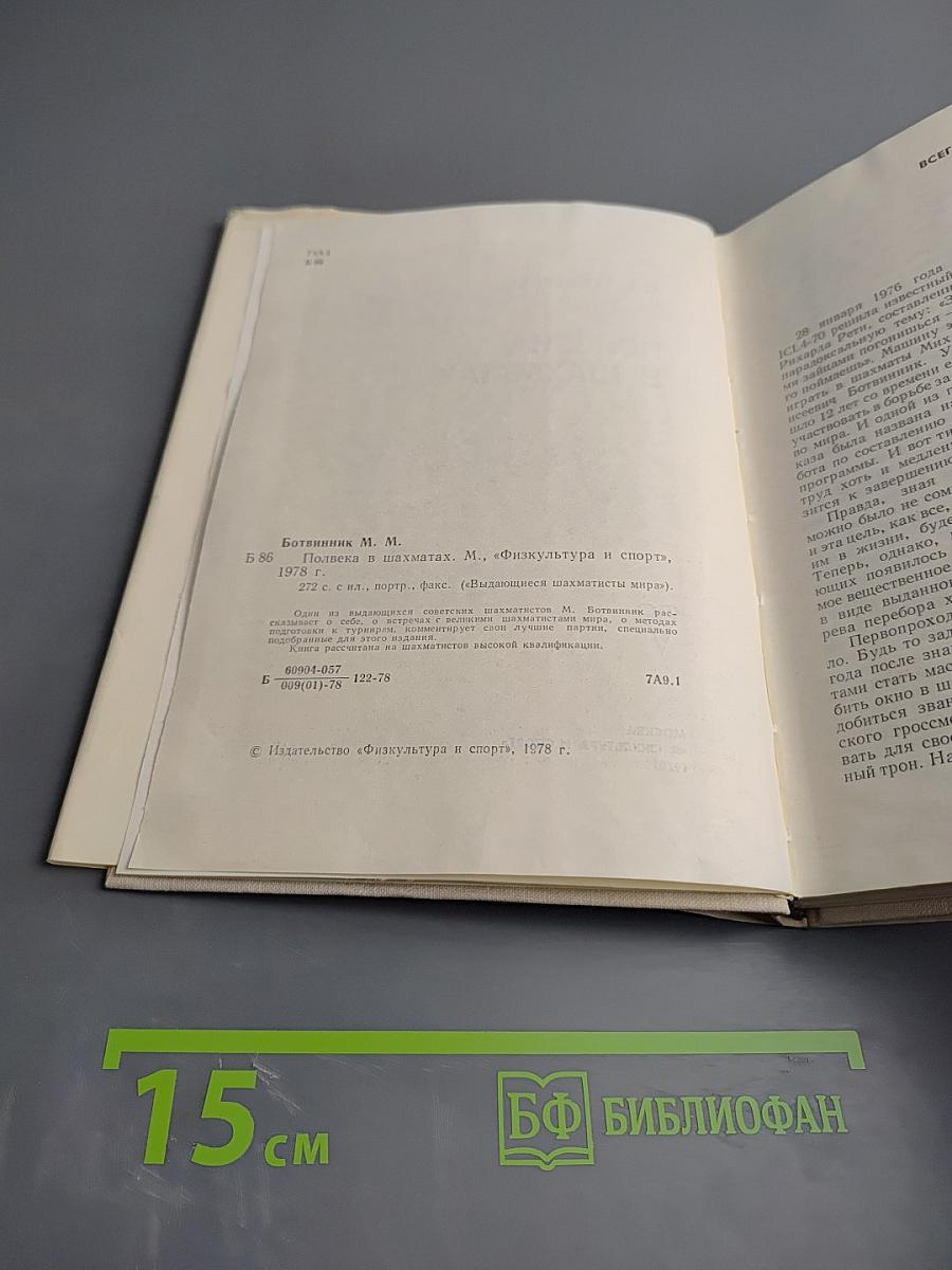 Полвека в шахматах