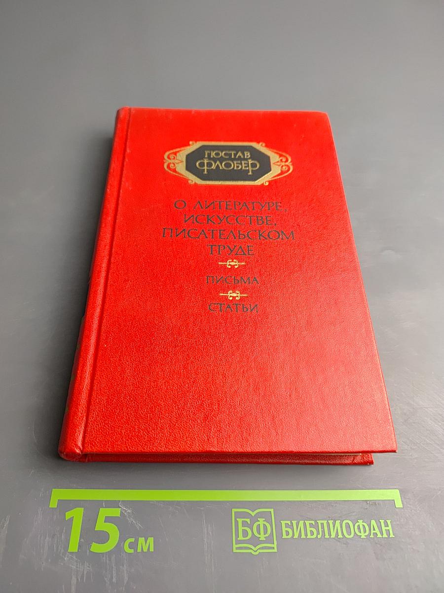 О литературе, искусстве, писательском труде. Письма. Статьи. Том 1