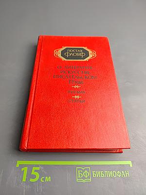 О литературе, искусстве, писательском труде. Письма. Статьи. Том 1