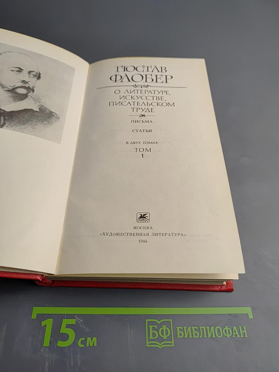 О литературе, искусстве, писательском труде. Письма. Статьи. Том 1