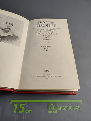 О литературе, искусстве, писательском труде. Письма. Статьи. Том 1