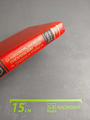 О литературе, искусстве, писательском труде. Письма. Статьи. Том 1