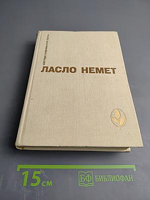 Ласло Немет. Избранное