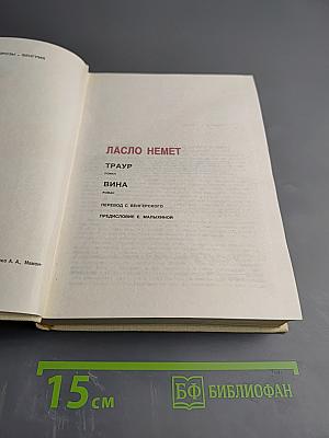 Ласло Немет. Избранное