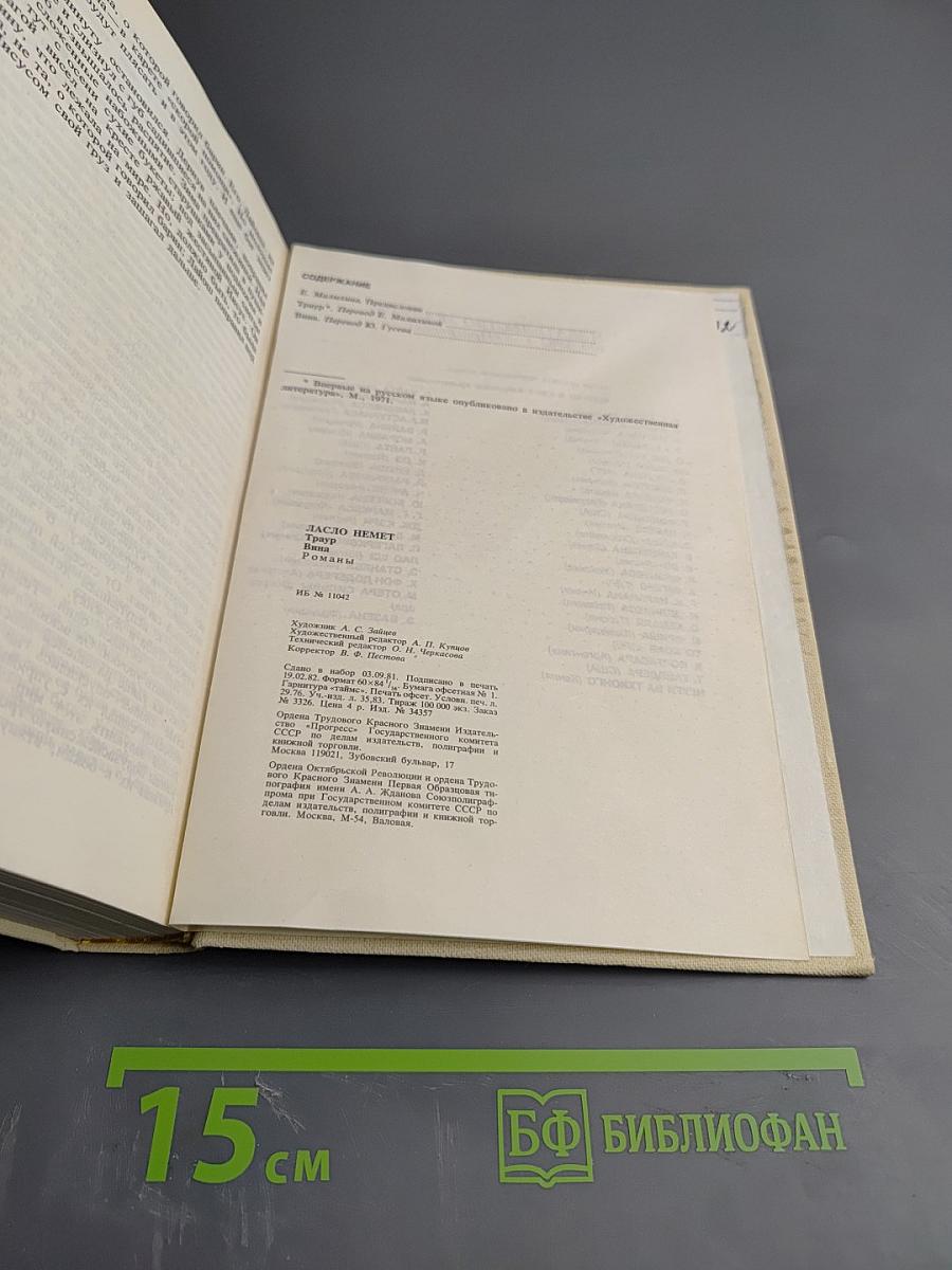 Ласло Немет. Избранное