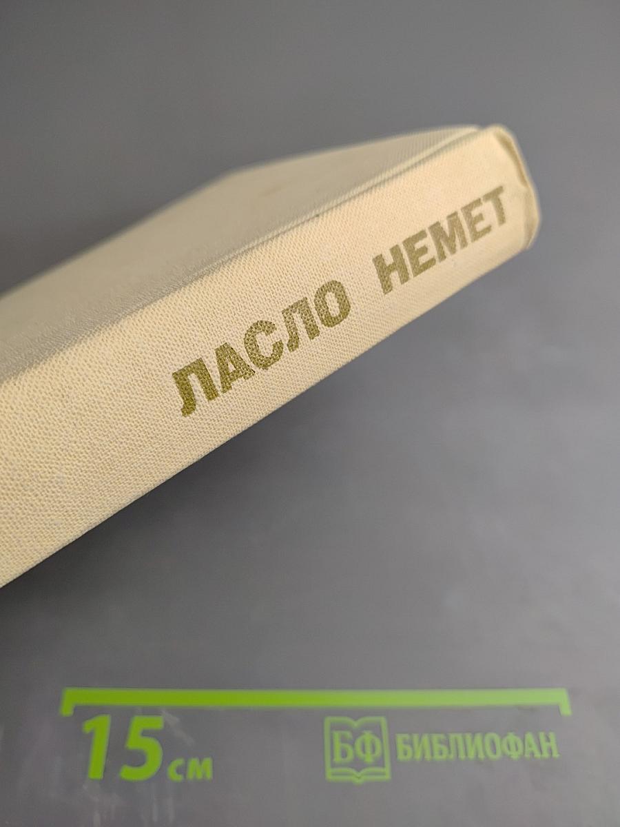 Ласло Немет. Избранное