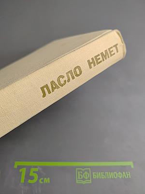 Ласло Немет. Избранное