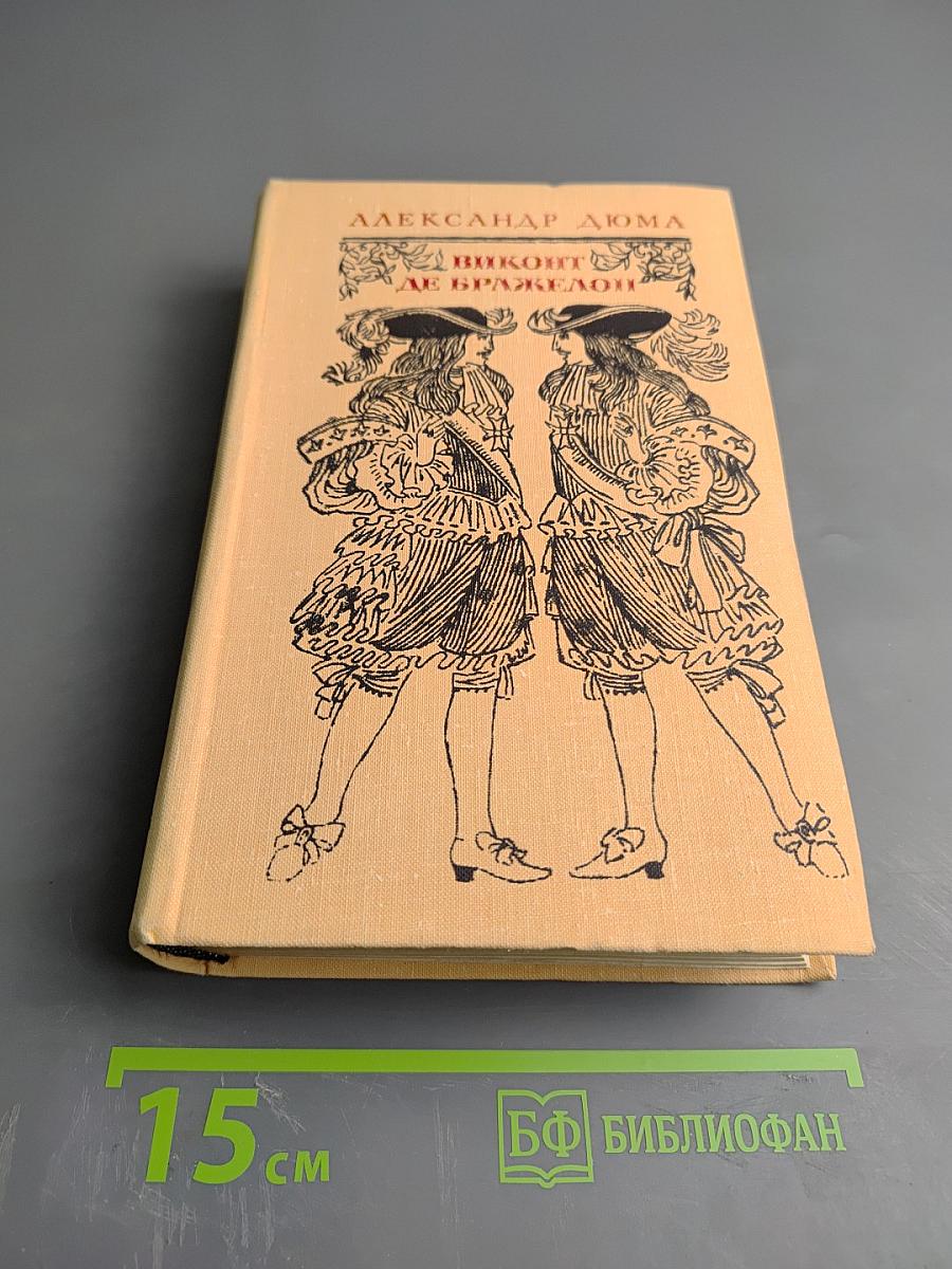 Виконт де Бражелон, или Десять лет спустя. Часть III, Части 5, 6