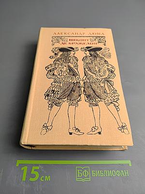 Виконт де Бражелон, или Десять лет спустя. Часть III, Части 5, 6