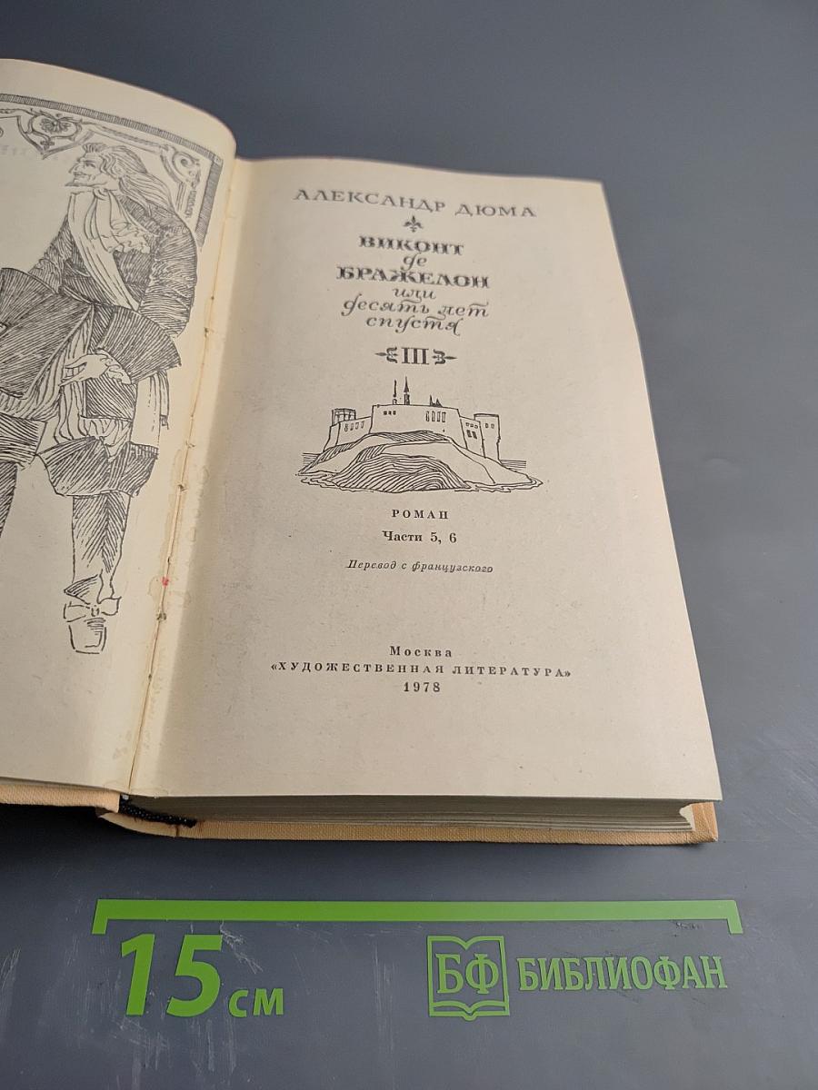 Виконт де Бражелон, или Десять лет спустя. Часть III, Части 5, 6
