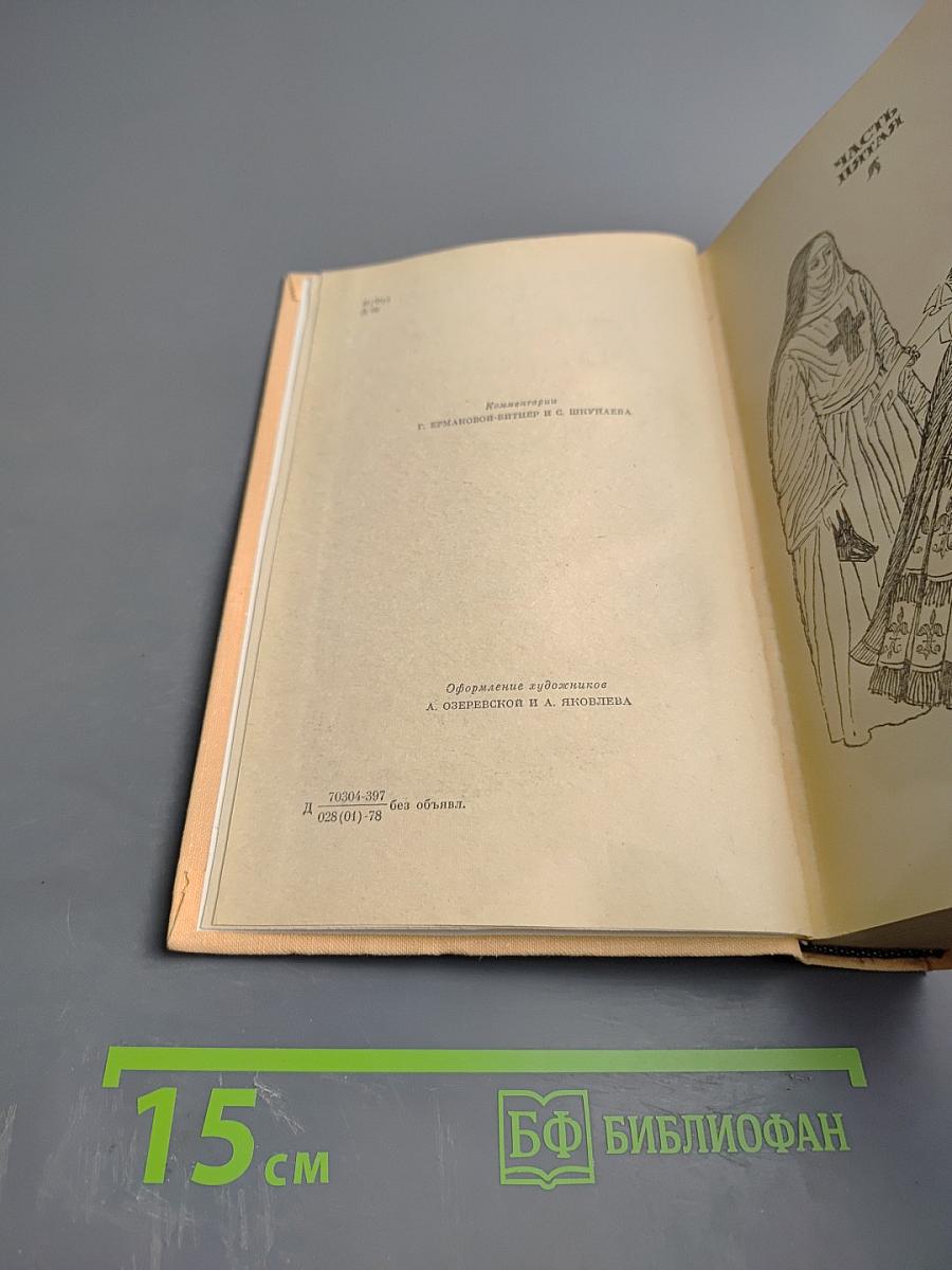 Виконт де Бражелон, или Десять лет спустя. Часть III, Части 5, 6