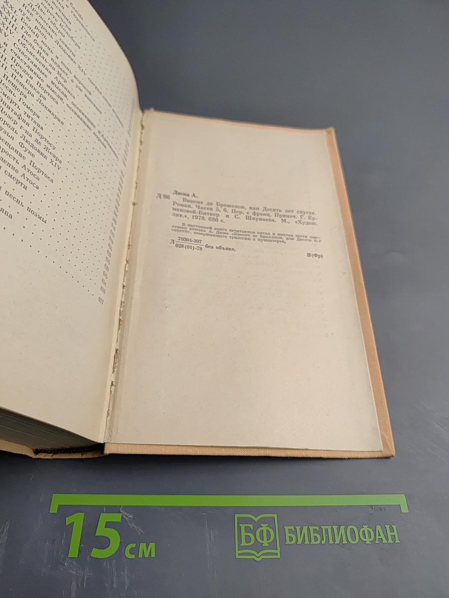Виконт де Бражелон, или Десять лет спустя. Часть III, Части 5, 6