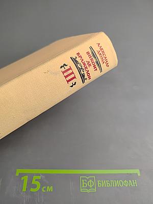 Виконт де Бражелон, или Десять лет спустя. Часть III, Части 5, 6