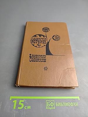 Славянская тетрадь