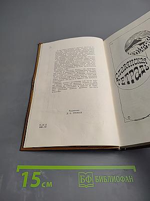 Славянская тетрадь