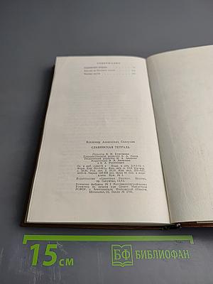 Славянская тетрадь