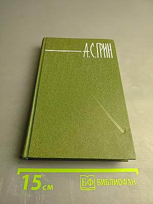 Собрание сочинений в шести томах. Том 6