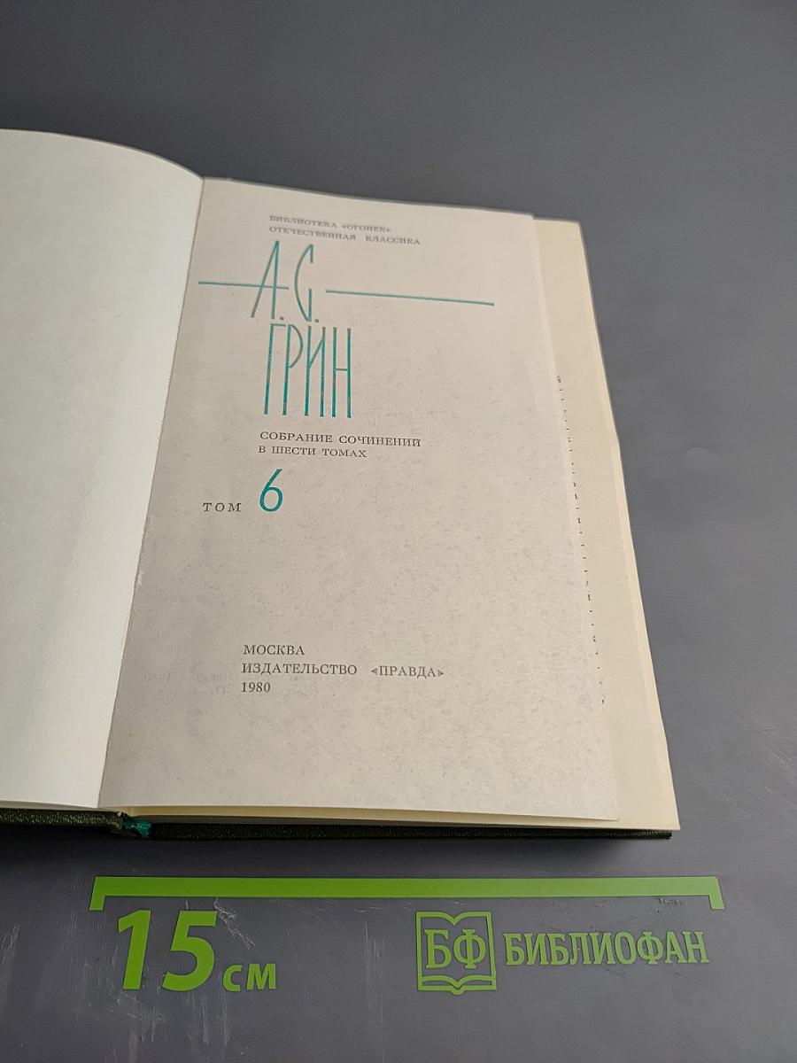 Собрание сочинений в шести томах. Том 6