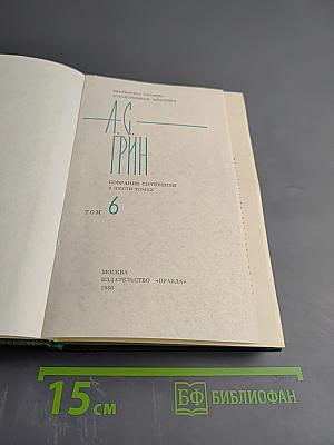 Собрание сочинений в шести томах. Том 6