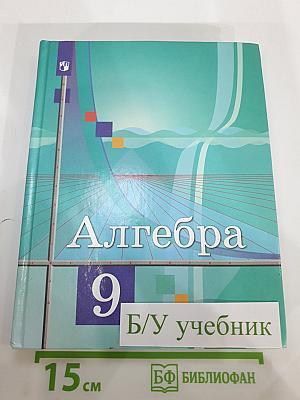 Алгебра 9 класс