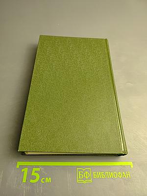 Собрание сочинений в шести томах. Том 6