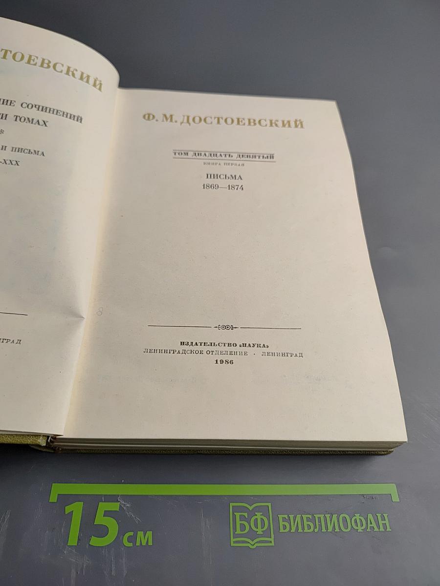 Полное собрание сочинений в 30 томах. Том двадцать девятый. Книга первая. Письма 1869-1874