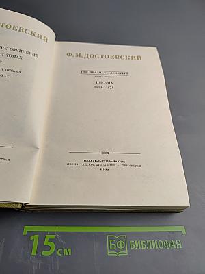 Полное собрание сочинений в 30 томах. Том двадцать девятый. Книга первая. Письма 1869-1874