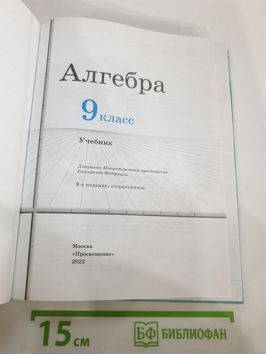 Алгебра 9 класс