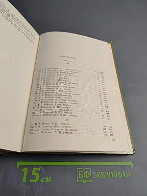 Полное собрание сочинений в 30 томах. Том двадцать девятый. Книга первая. Письма 1869-1874