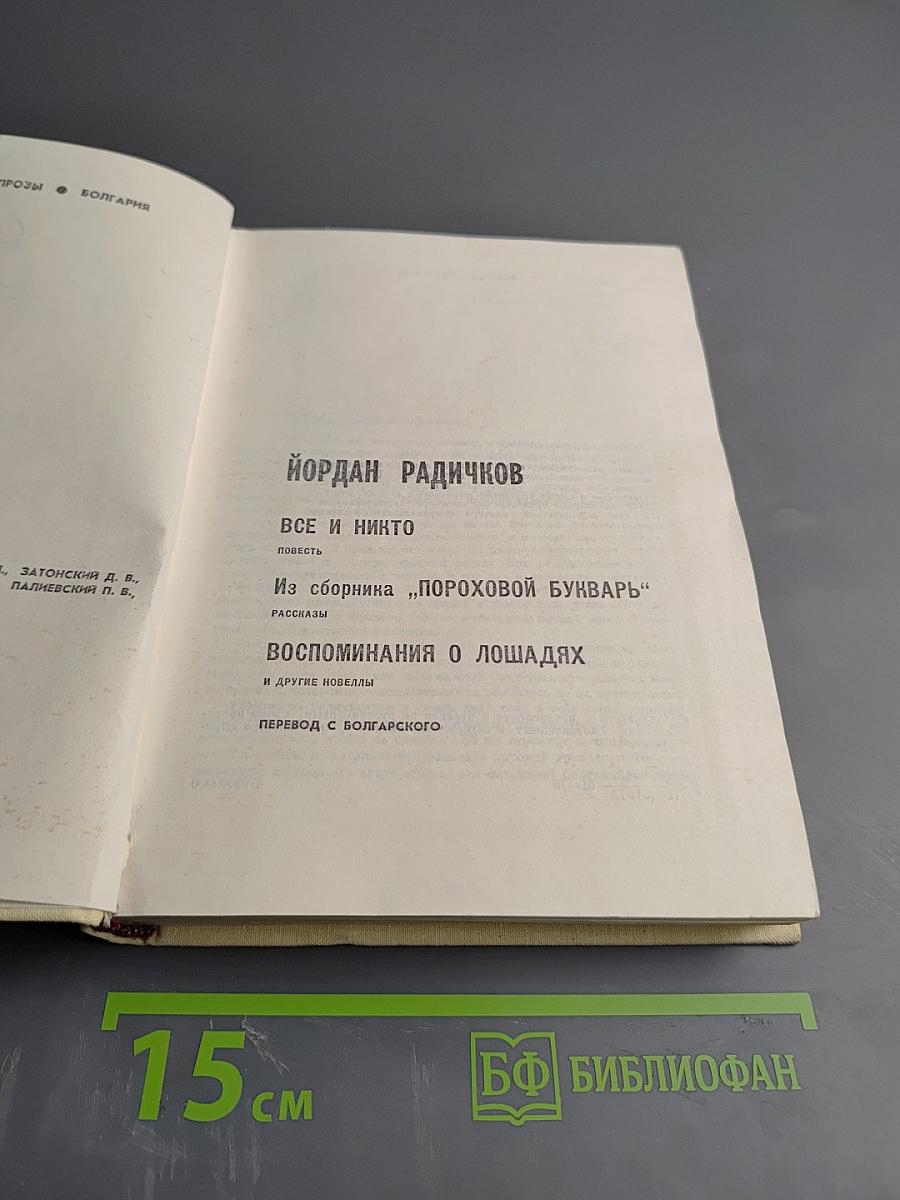Все и никто. Из сборника "Пороховой букварь". Воспоминания о лошадях
