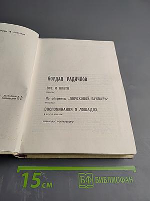 Все и никто. Из сборника "Пороховой букварь". Воспоминания о лошадях