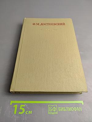 Ф. М. Достоевский. Собрание сочинений в 30 томах. Том 27: Дневник писателя. 1881. Автобиографическое. Dubia